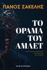 Το Όραμα του Άμλετ