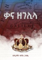 ቃና ዘገሊላ/Qana Zegelila