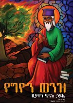 የግዮን ወንዝ እና ሌሎች መጣጥፎች
