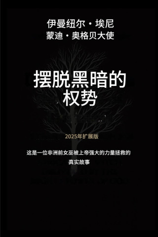 摆脱黑暗势力的掌控 - 2025年扩展版