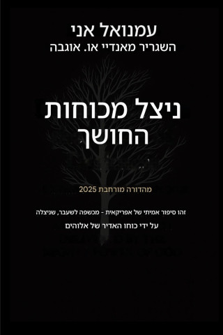 ניצל מכוח החושך - מהדורה מורחבת 2025