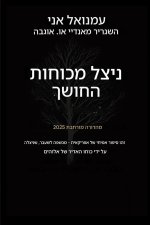 ניצל מכוח החושך - מהדורה מורחבת 2025