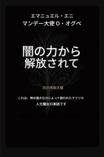 闇の力から解放される - 拡張版 2025