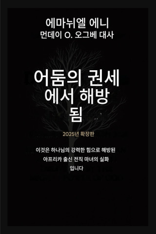 어둠의 권세로부터 해방되다 - 확장판 2025