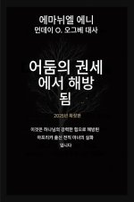 어둠의 권세로부터 해방되다 - 확장판 2025