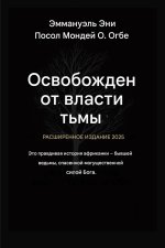 Освобожден от власти тьмы - Расширенное издание 2025 года
