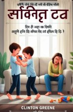 Sibling Rivalri Ko Sambhalna / सिब्लिंग राइवलरी को संभालना