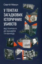У тенетах загадкових iсторичних убивств. Вiд Генрiха IV до Бандери та Кеннедi