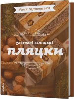 Святковi галицькi пляцки