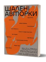 Шаленi авторки. Мала проза українських письменниць