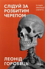 Слiдуй за розбитим черепом. Iсторiя еволюцiї скелета