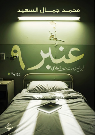 عنبر 9