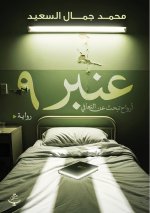 عنبر 9