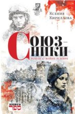 Союзники. Роман о войне и мире