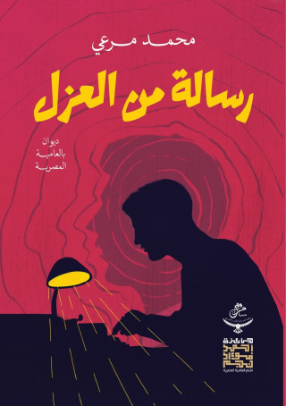 رسالة من العزل