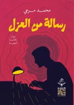 رسالة من العزل