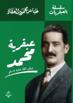 عبقرية محمد ﷺ
