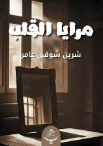 مرايا القلب
