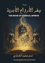 سفر الأرواح الأبدية