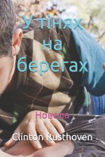 У тінях на берегах