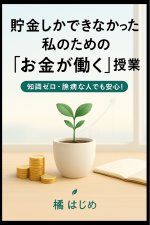 貯金しかできなかった私のための「お金が働く」授業