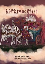 ኢትዮጵያዊው ጃንደረባ