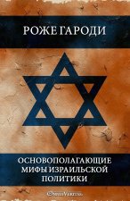 Основополагающие мифы израильской политики