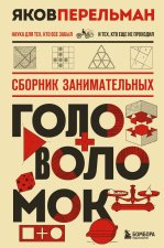 Сборник занимательных головоломок