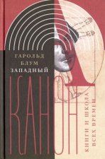 Западный канон. Книги и школа всех времен