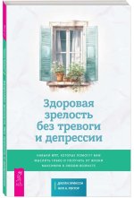 Здоровая зрелость без тревоги и депрессии