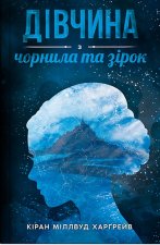 Дiвчина з чорнила та зiрок
