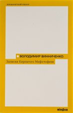 Записки Кирпатого Мефiстофеля