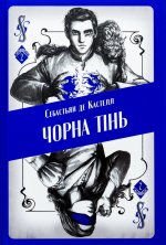 Чорна тiнь