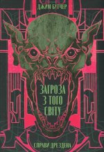 Справи Дрездена. Книга 3. Загроза з того свiту