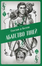 Абатство тiней