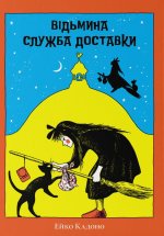 Вiдьмина служба доставки