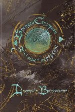 З-iмли-народженi. Книга 2. Джерело Вознесiння