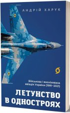 Летунство в одностроях. Вiйськова i воєнiзована авiацiя України