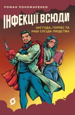 Iнфекцiї всюди. Застуда, герпес та iншi сусiди людства
