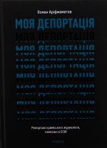 Моя депортацiя. Репортажi кримського журналiста, написанi в СIЗО