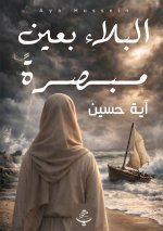 البلاء بعين مبصرة
