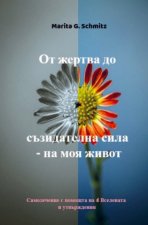 Ot zhertva do s¿zidatelna sila - na moya zhivot