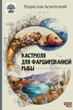 Kastrjulja dlja farshirovannoj ryby