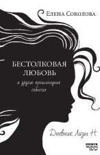 Bestolkovaja ljubov' i drugie proshlogodnie sobytija.