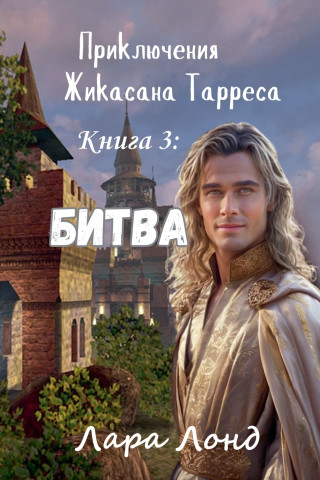Битва