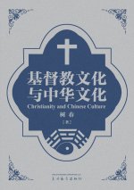 基督教文化与中华文化（Christianity and Chinese Culture, Bilinguagual Edition）