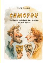Симорон
