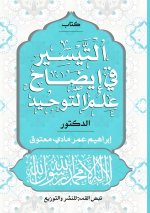 التيسير في إيضاح علم التوحيد