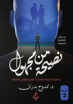 نصيحة من مجهول