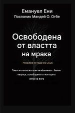 Освободен от властта на тъмнината - Разширено издание 2025